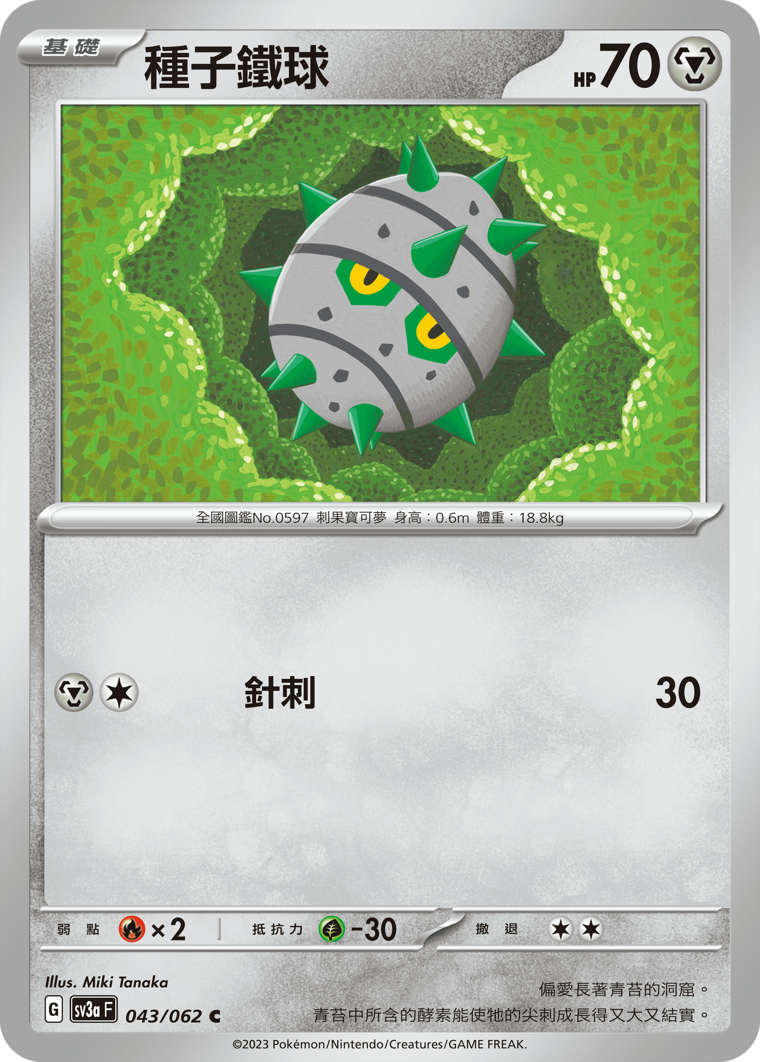 sv3a 激狂駭浪 043/062 種子鐵球 