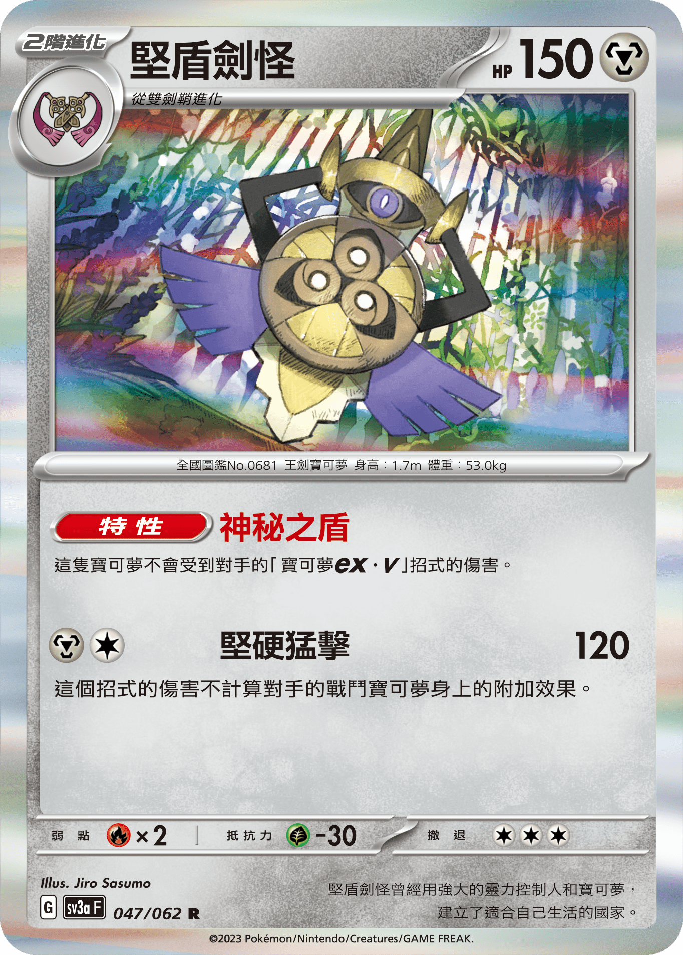 sv3a 激狂駭浪 047/062 堅盾劍怪  R