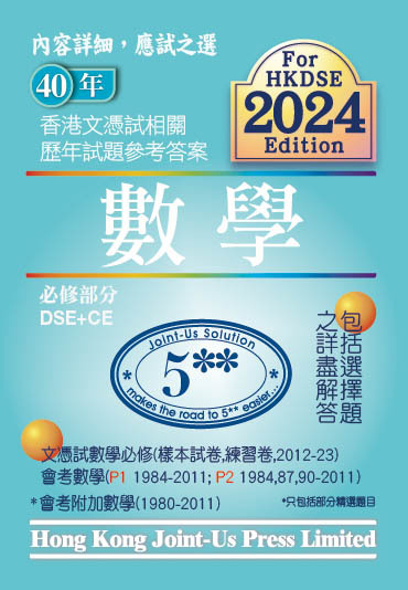DSE 文憑試數學必修部分相關試題參考答案 (中文版)(Joint Us)