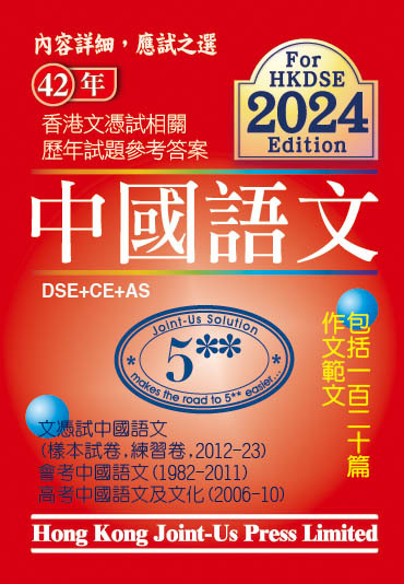DSE 文憑試中文科相關試題參考答案(Joint Us)