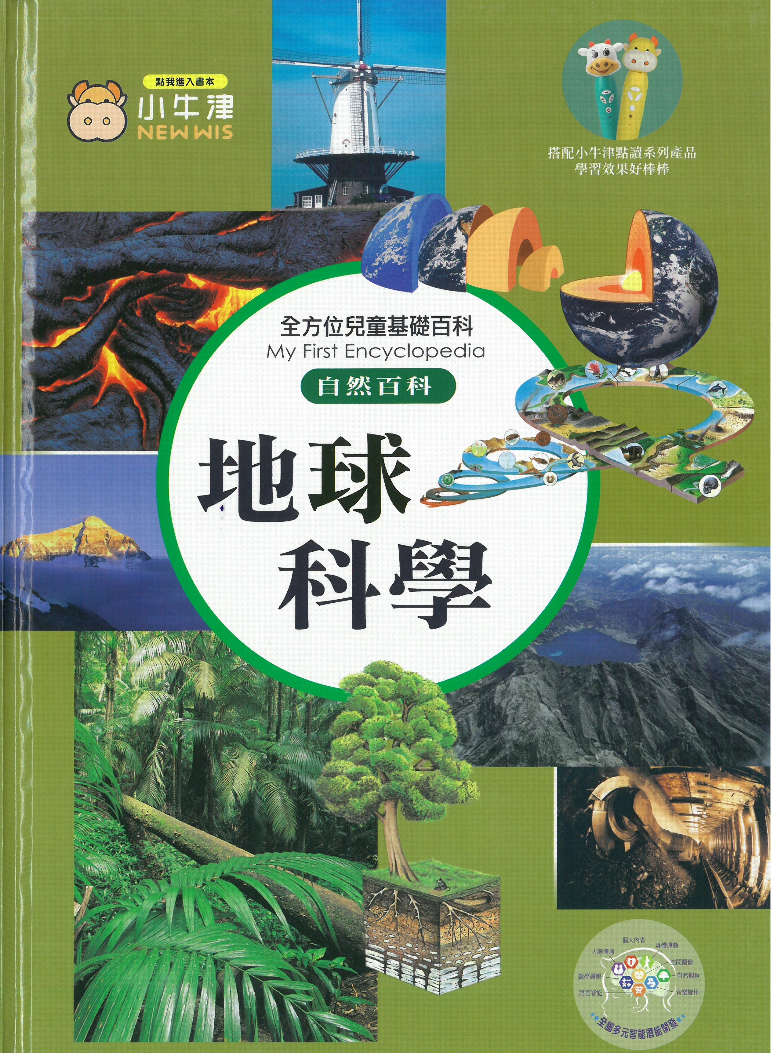 全方位兒童基礎百科 - 地球科學