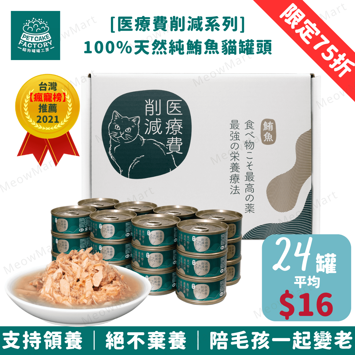 Pet Cake Factory 100%天然純鮪魚貓罐頭 85g (平均$16)