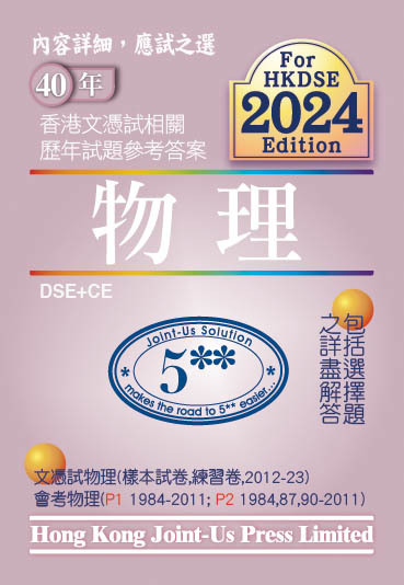 DSE 文憑試物理相關試題參考答案 (中文版)(Joint Us)
