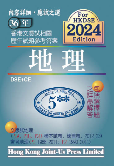 DSE 文憑試地理相關試題參考答案 (中文版)(Joint Us)