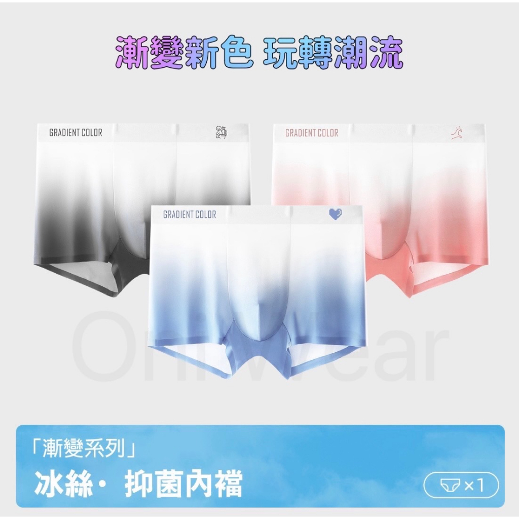 純色漸變冰絲四角褲 一片式剪裁