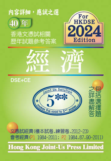 DSE 文憑試經濟相關試題參考答案 (中文版)(Joint Us)