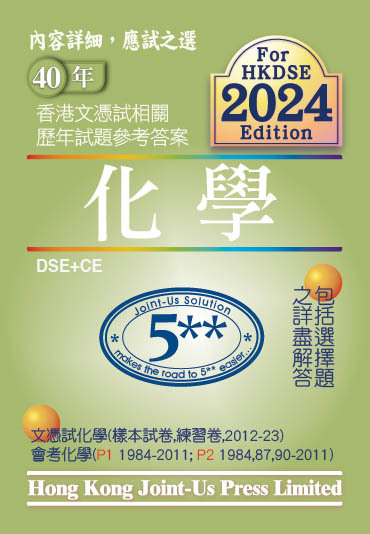 DSE 文憑試化學相關試題參考答案 (中文版)(Joint Us)