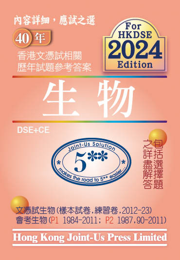 DSE 文憑試生物相關試題參考答案 (中文版)(Joint Us)