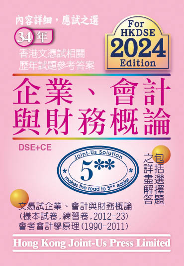 文憑試企業、會計與財務概論相關試題參考答案 (中文版)(Joint Us)