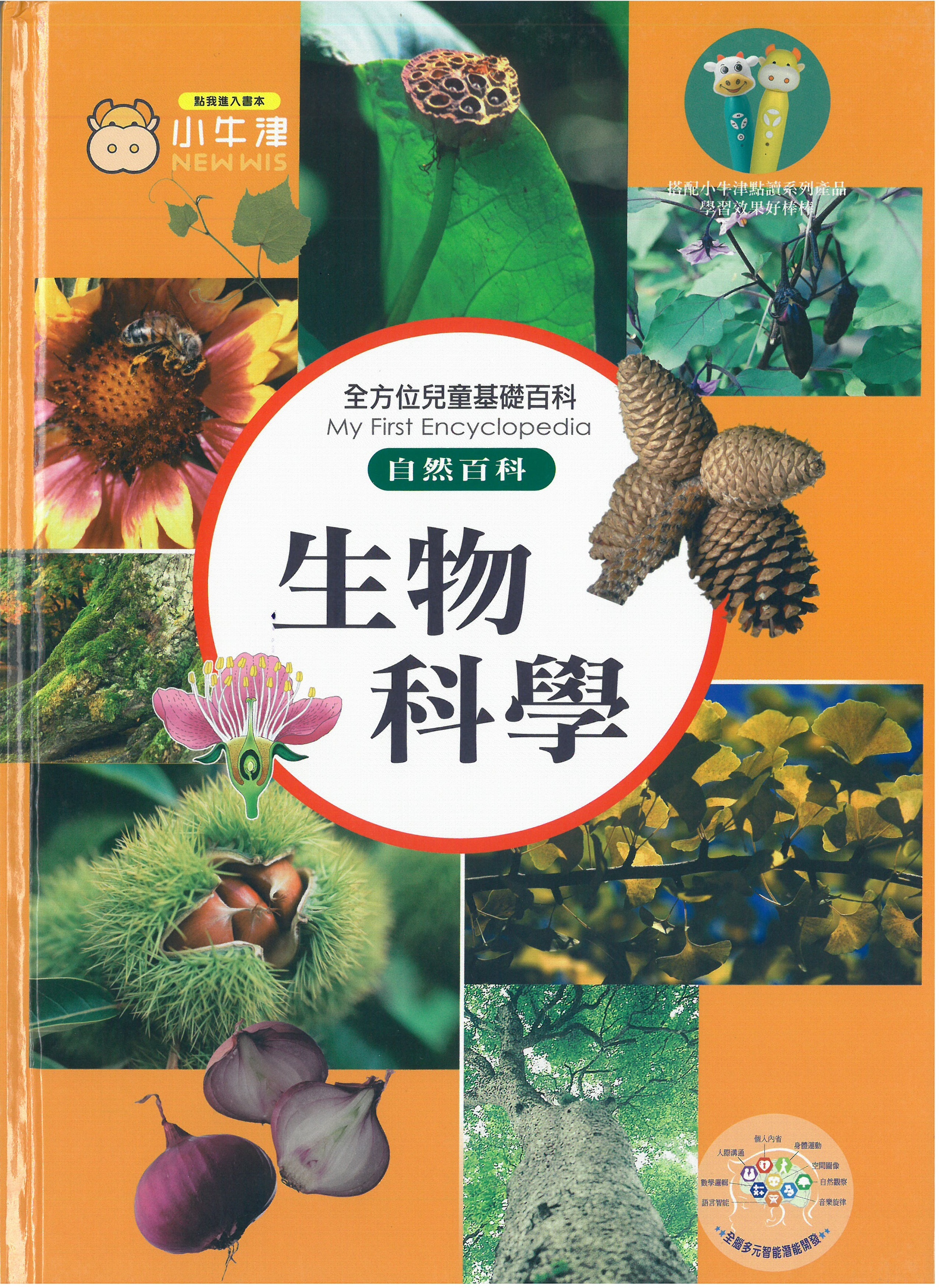 全方位兒童基礎百科 - 生物科學