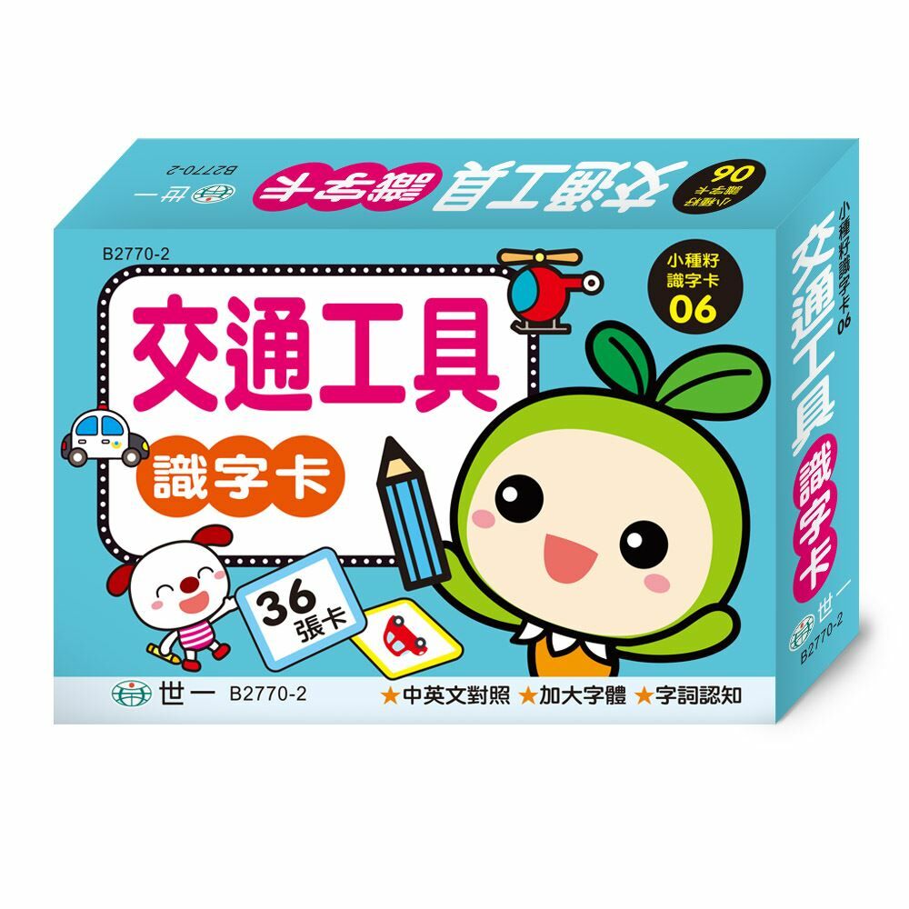 交通工具識字卡