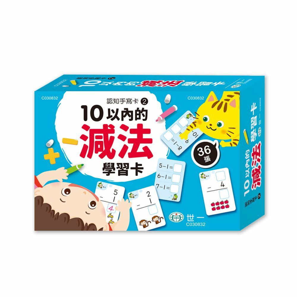 10以內的減法學習卡