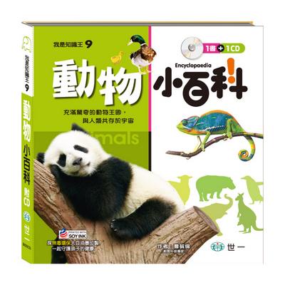 我是知識王-動物小百科(附CD)