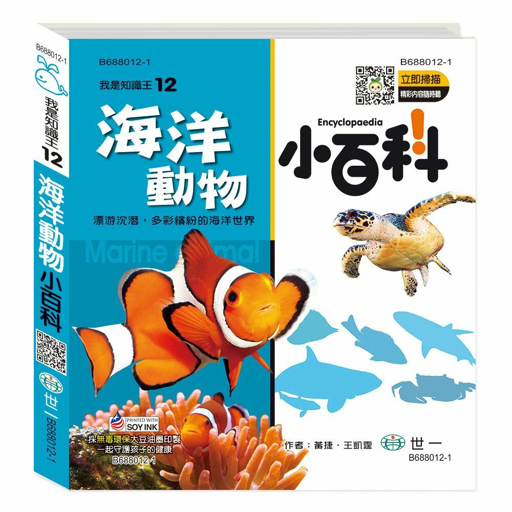 我是知識王-海洋動物小百科