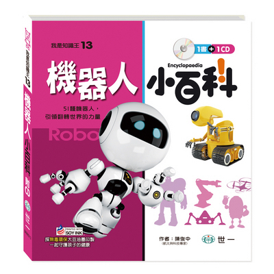 我是知識王-機器人小百科