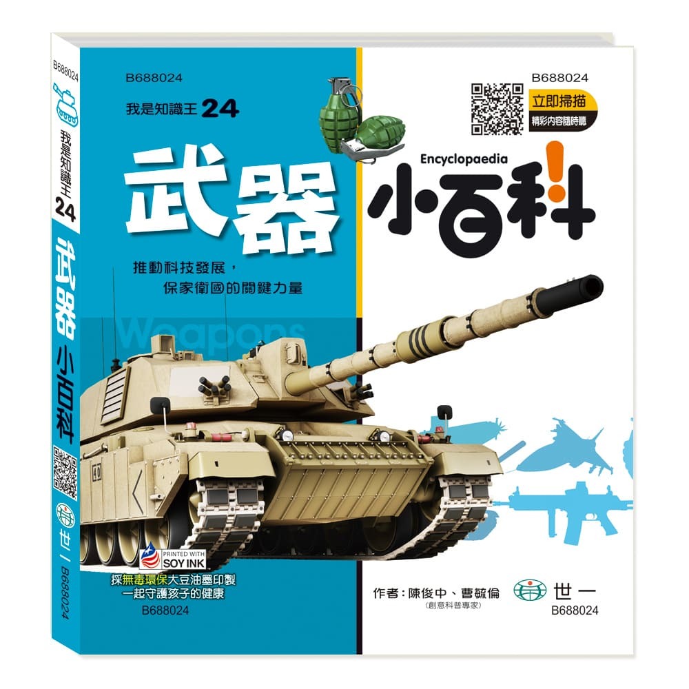 我是知識王-武器小百科