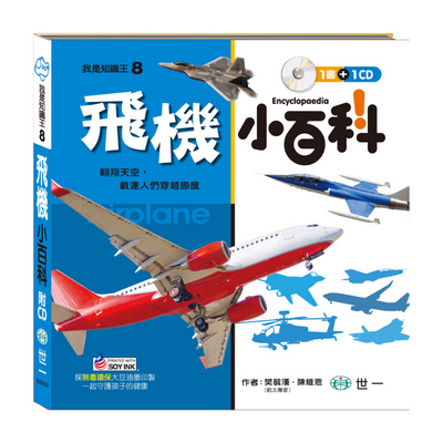 我是知識王-飛機小百科(附CD)