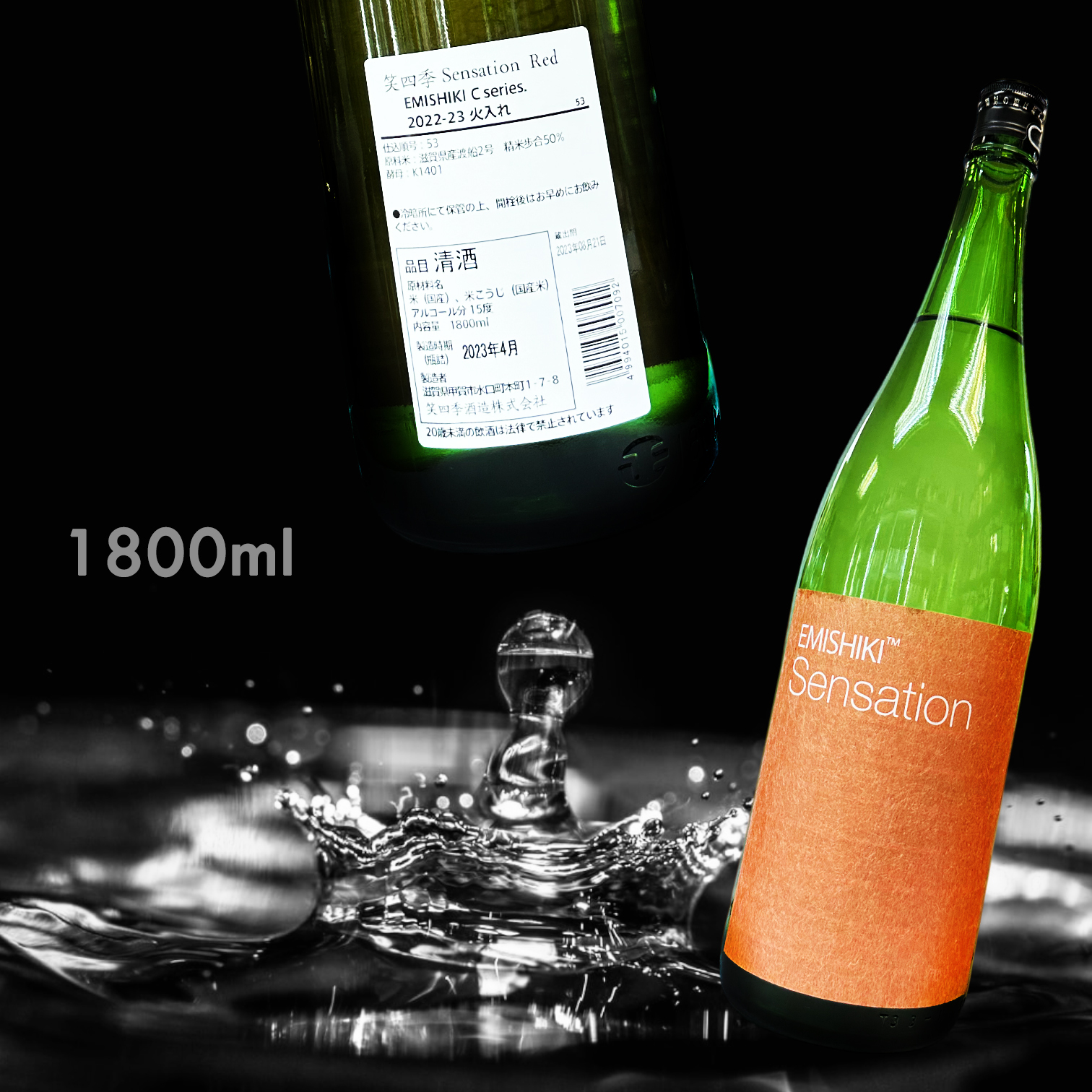 笑四季 Sensation Red 2022-2023 火入 純米酒 (1.8L)