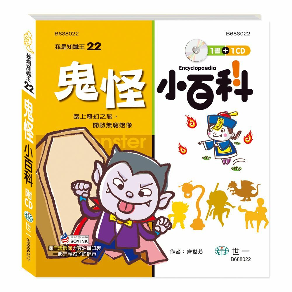 我是知識王-鬼怪小百科