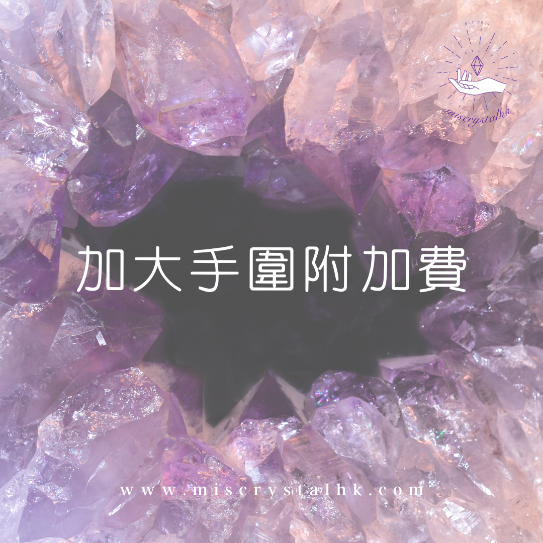 加大水晶手鏈手圍附加費