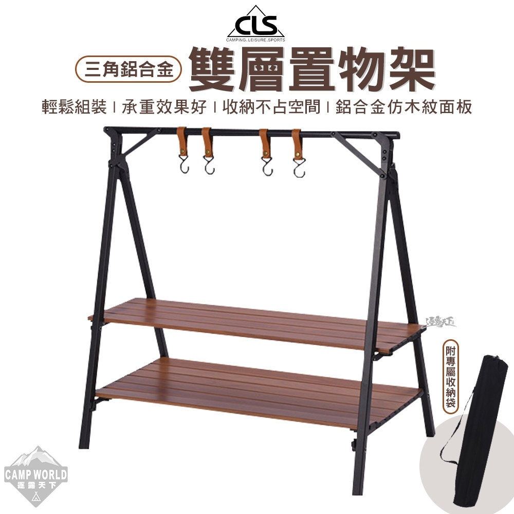 CLS 三角鋁合金雙層置物架