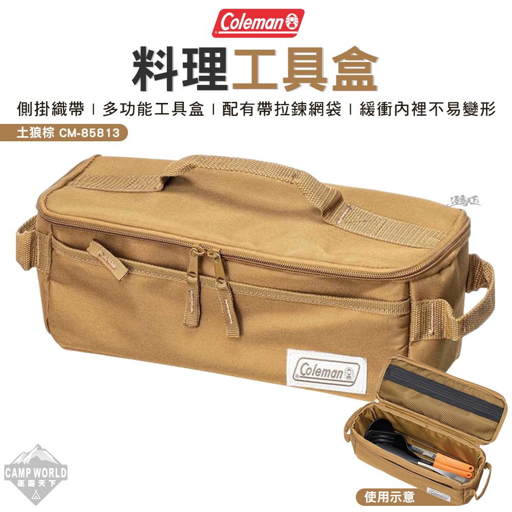 Coleman 料理工具盒