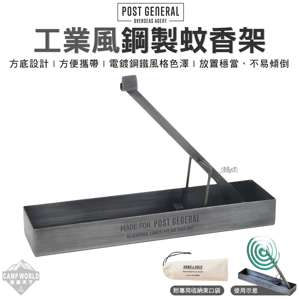POST GENERAL 工業風鋼製蚊香架