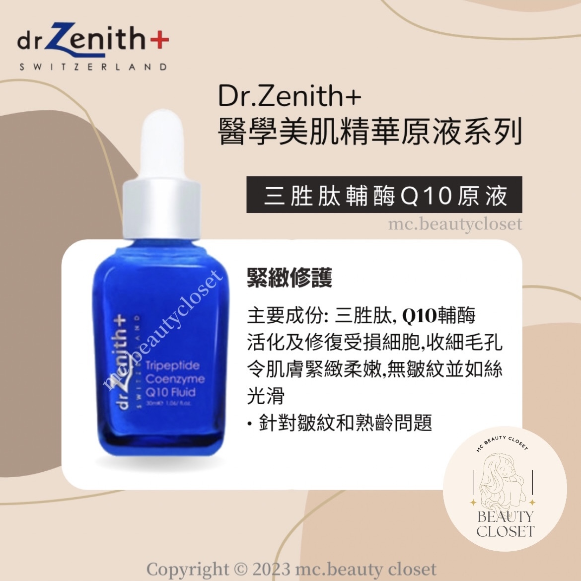 Dr.Zenith 三胜肽輔酶Q10原液 30ml
