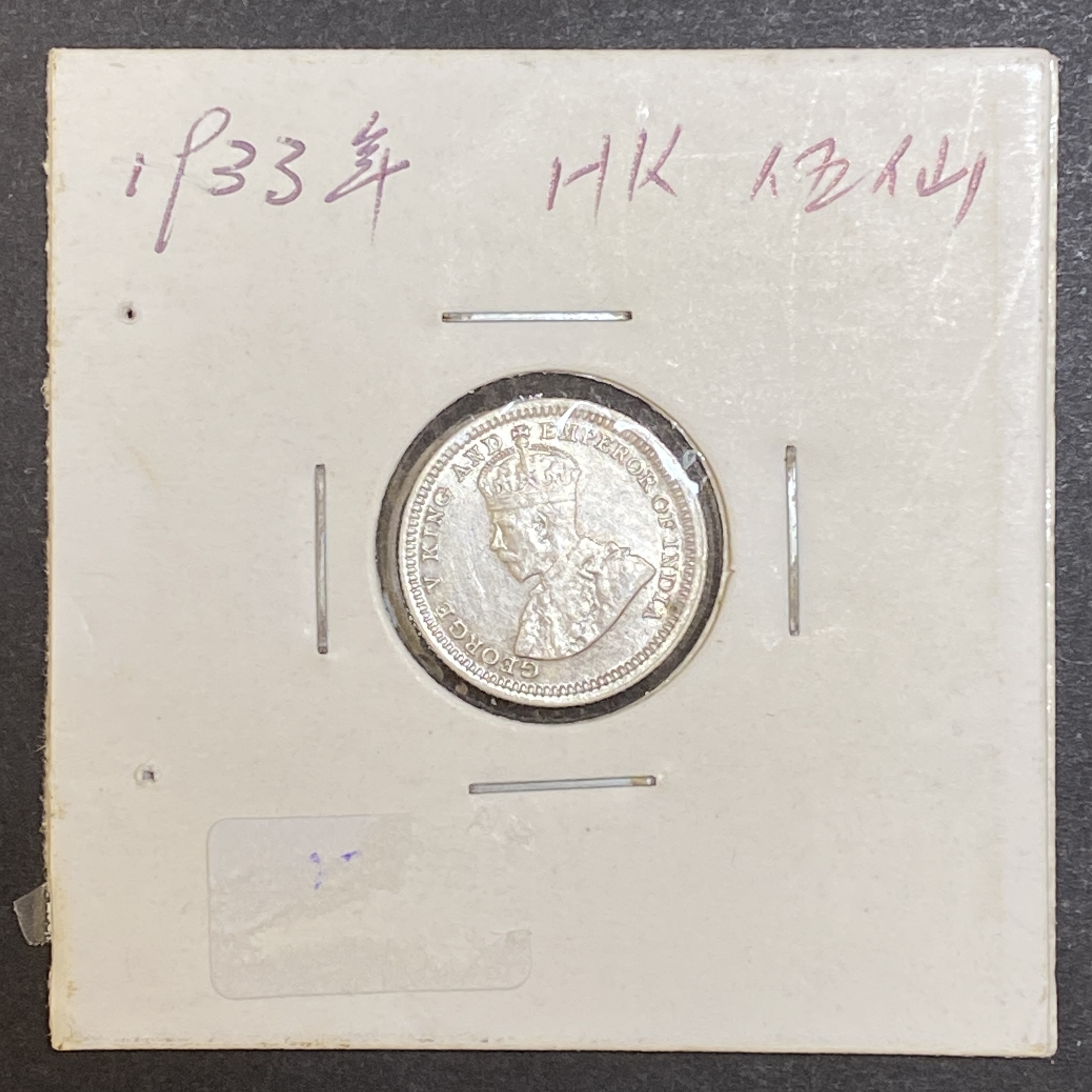 1933 Hong Kong George V five cents silver coin