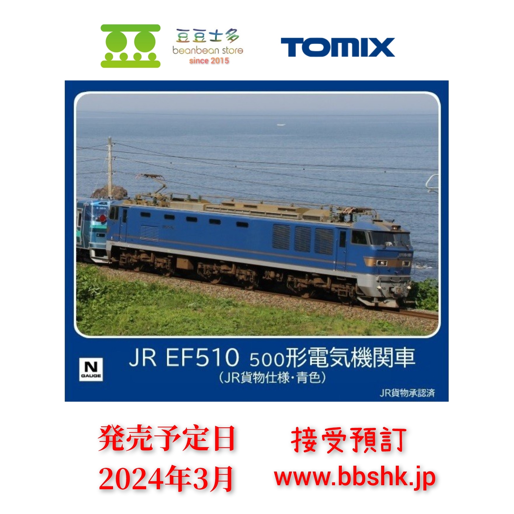 預訂> TOMIX 7182 JR EF510-500形電気機関車(JR貨物仕様・青色)