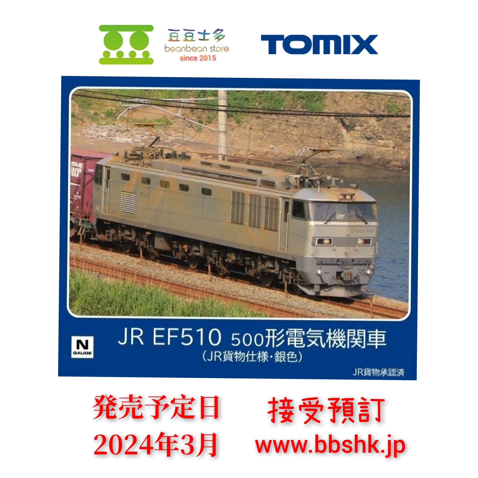 TOMIX Nゲージ 電気機関車 EF510 - 鉄道模型