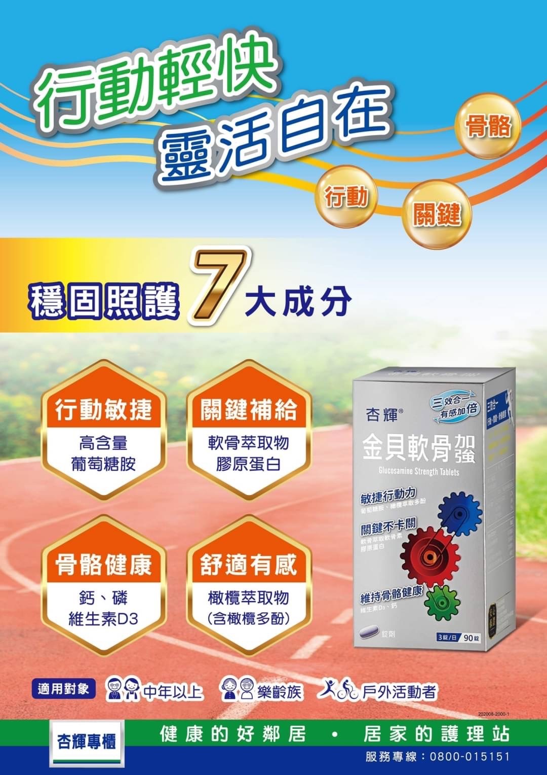 杏輝金貝軟骨加強錠90粒裝(買六送一)