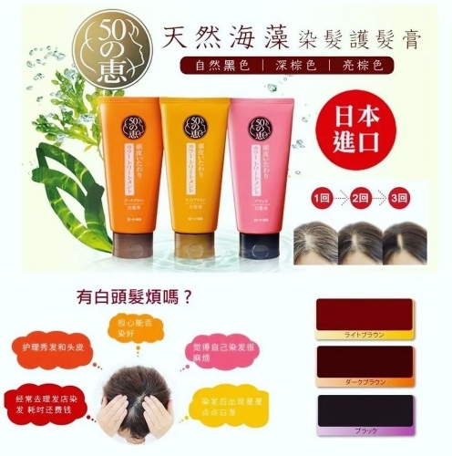 50惠  天然海藻染髮護髮膏