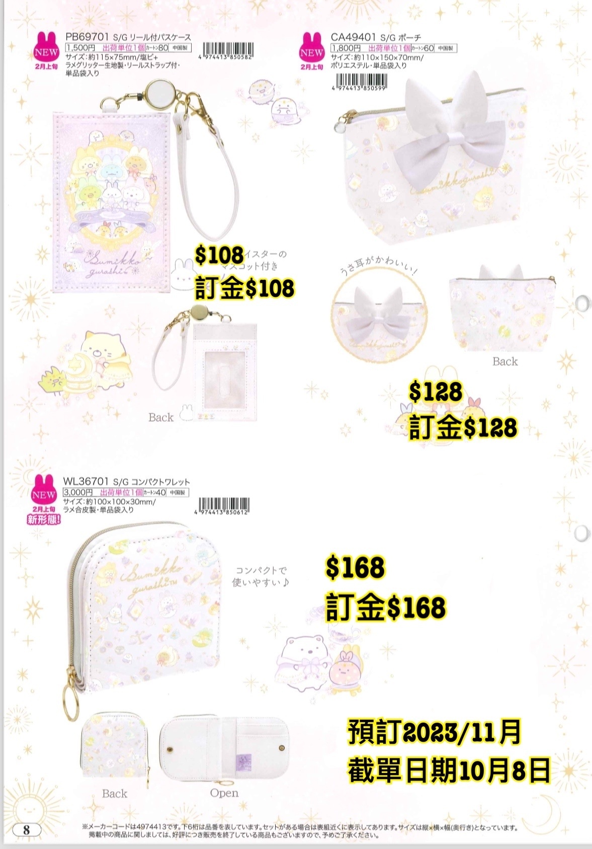 San-X 預訂2024/2月 角落生物新款週邊 （PartB圖8)