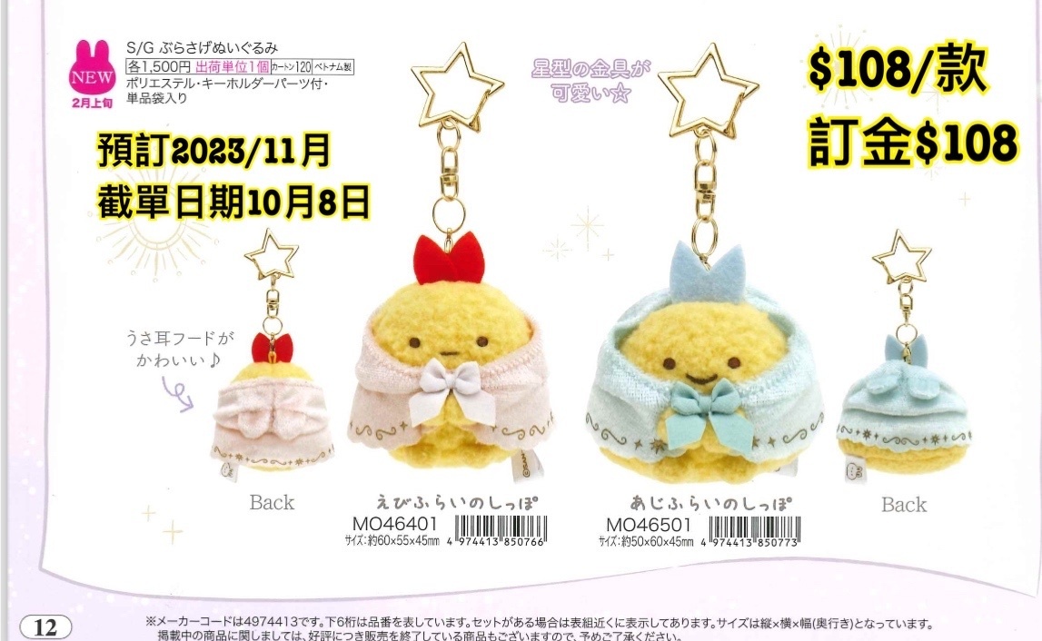 San-X 預訂2024/2月 角落生物新款週邊（PartB圖12）