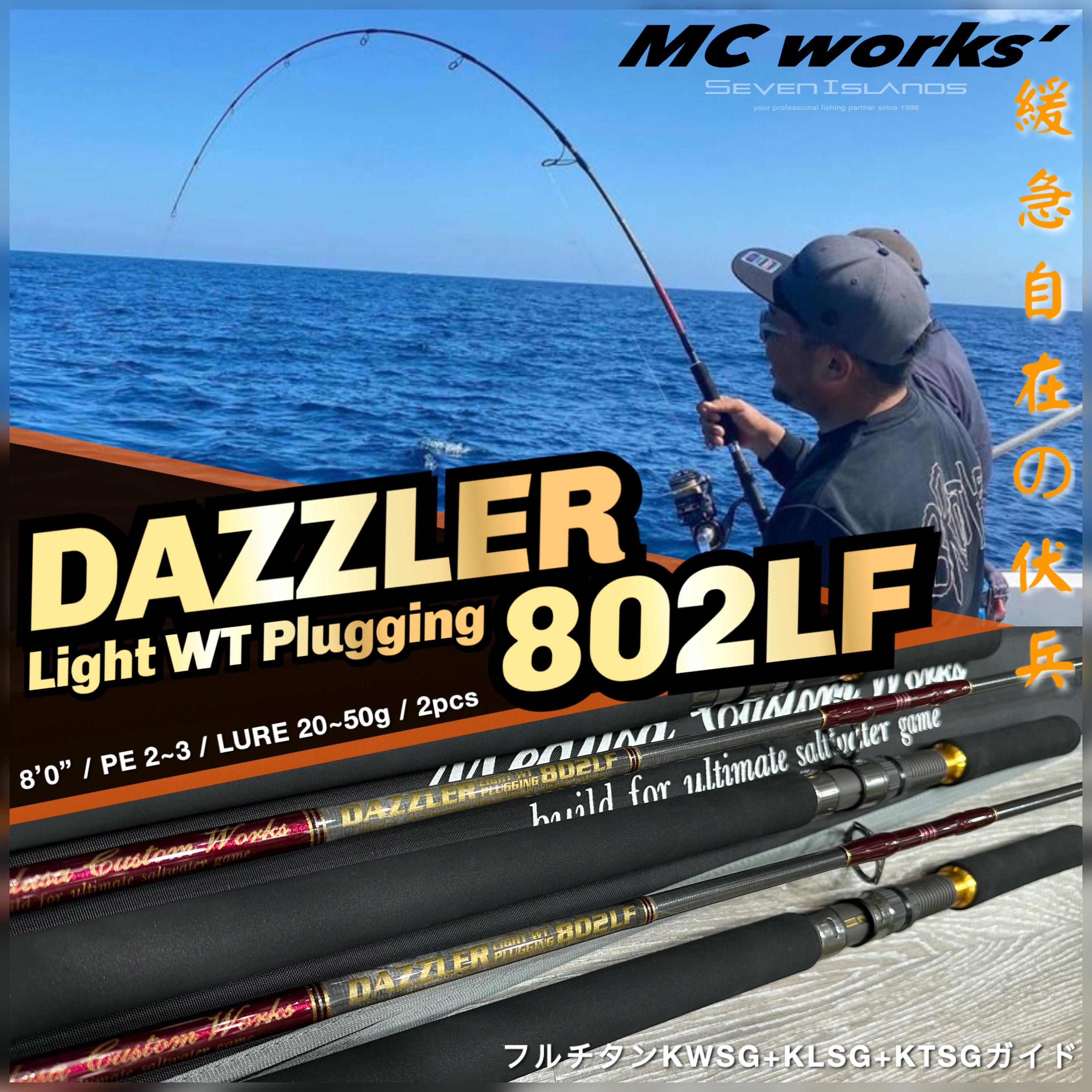 MC WORKS' Dazzler 802LF Casting Rod
