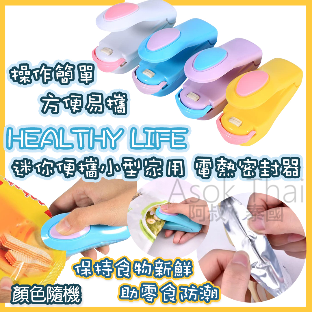 HEALTHY LIFE 迷你便攜小型家用 電熱密封器 (顏色隨機）