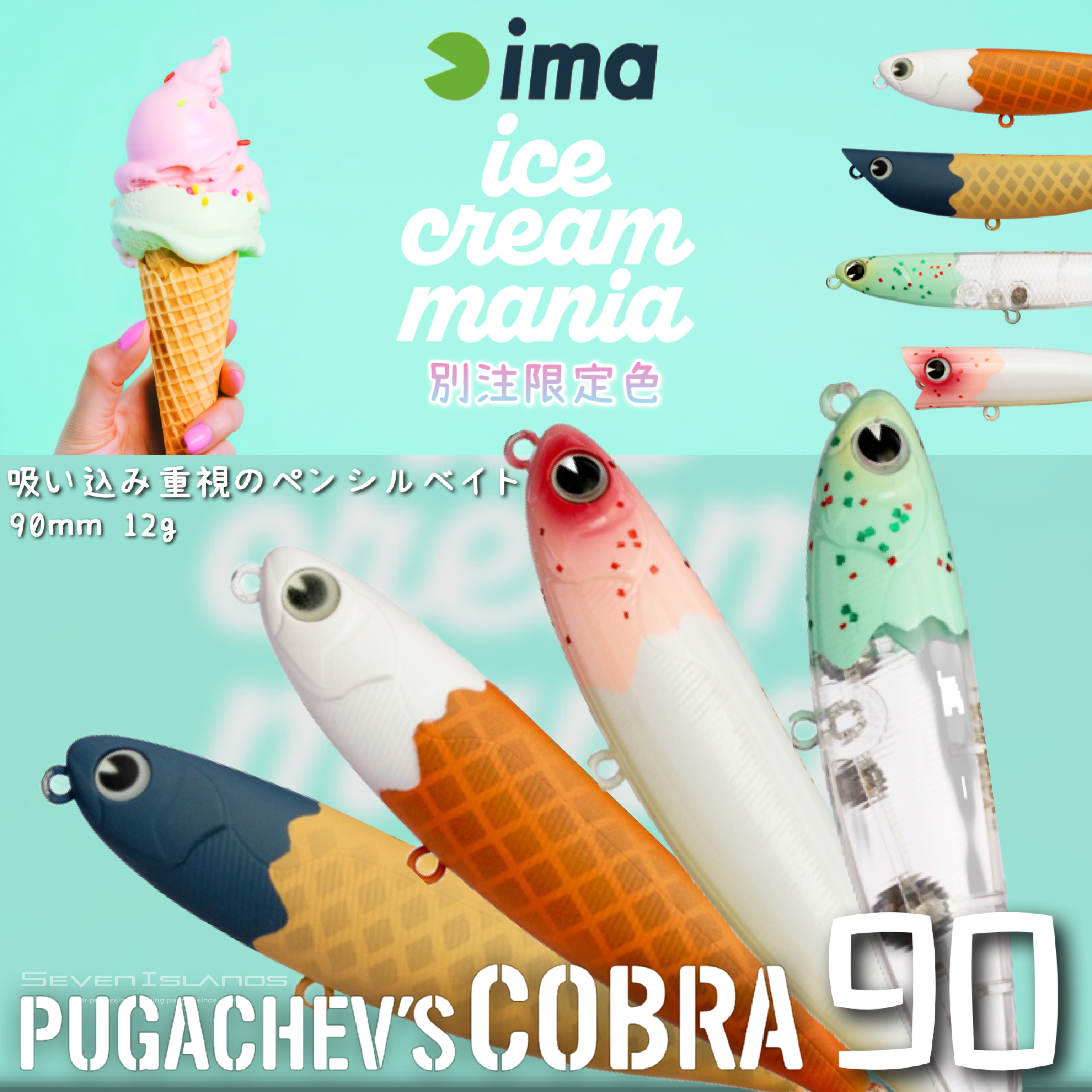 F-682 ima プガチョフコブラ アイスクリームマニア （※バラ売りNG） F-682 ima プガチョフコブラ アイスクリームマニア （※バラ売り