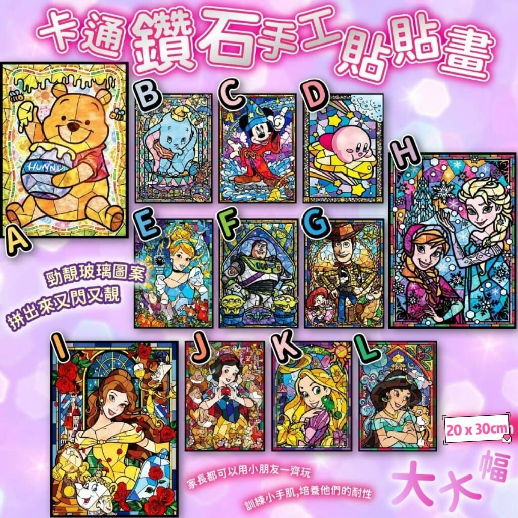 卡通鑽石手工貼貼畫