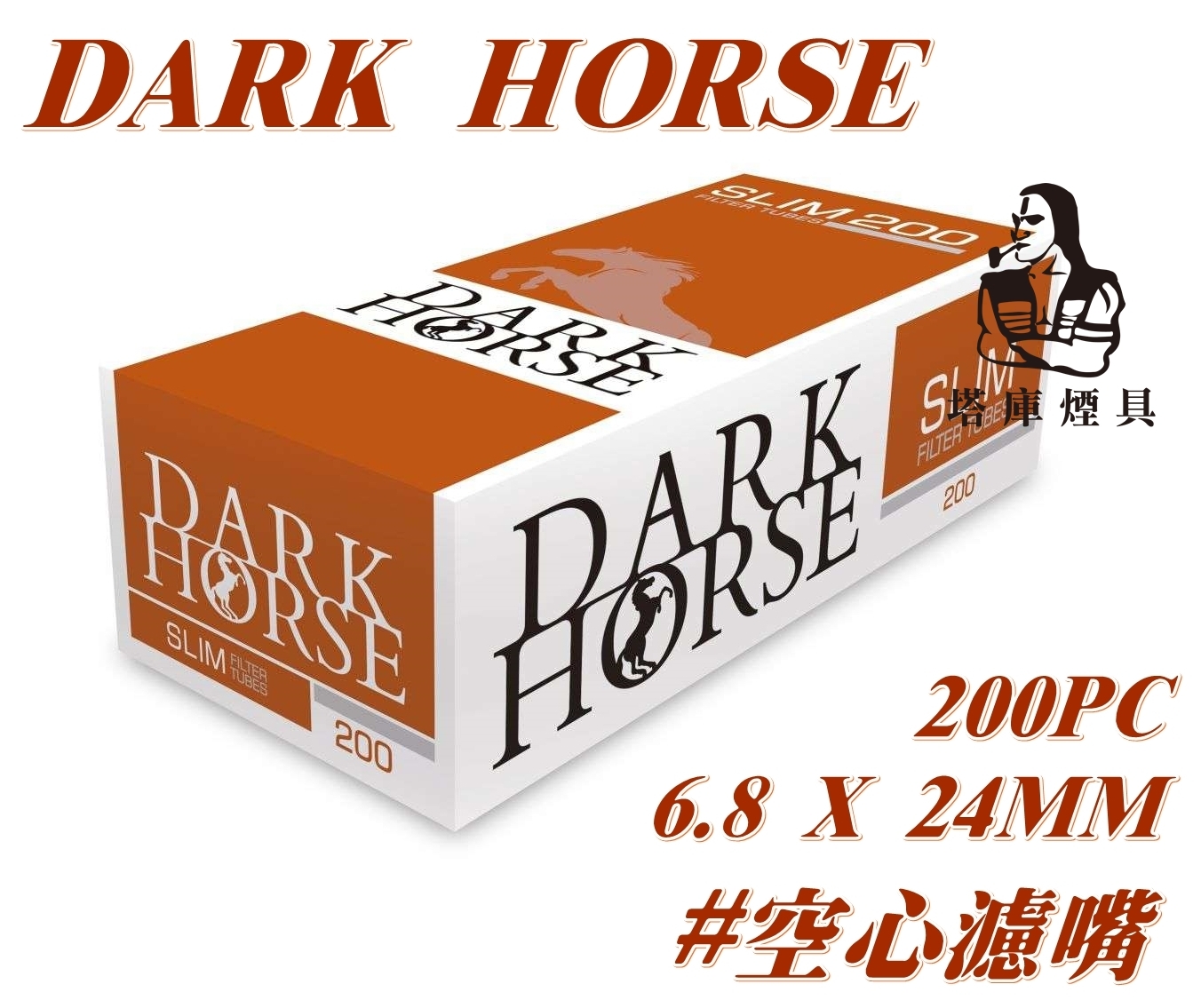 【Dark Horse】歐洲原裝進口、黑馬牌、Slim、空心濾嘴、200支 #目前尺寸6.5mmx24mm