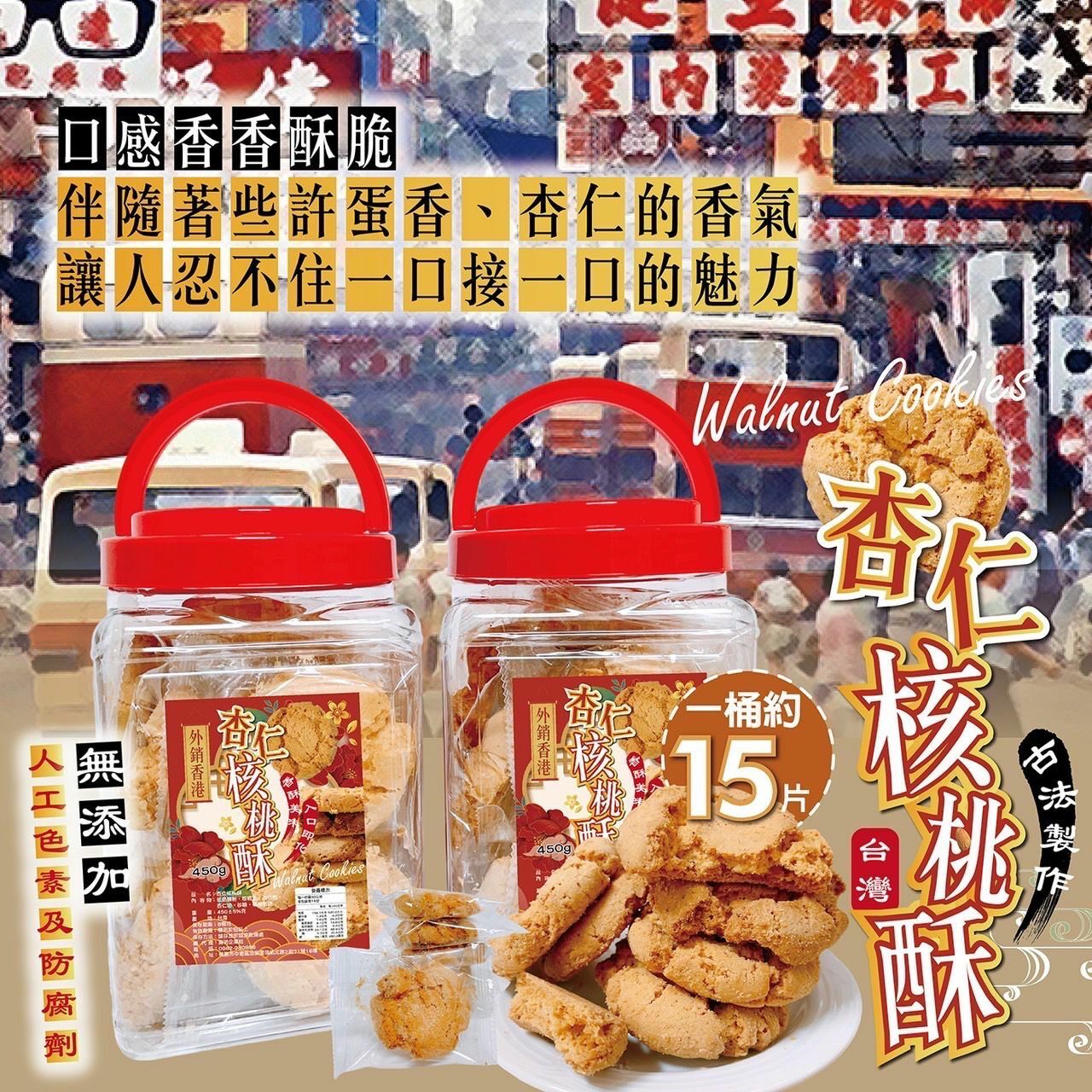 台灣隱藏版杏仁核桃酥450g