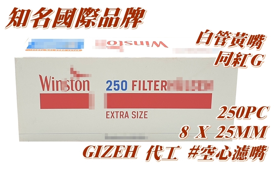 【Gizeh】WIN*TON、雲X頓 德國原裝進口 SPECIAL TIPS 250裝 空心濾嘴 8mm x 25mm