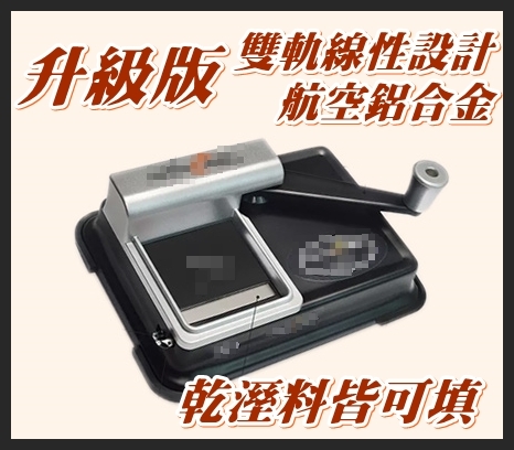 【HRAHEL】升級版雙軌道，航空鋁合金刀口，乾溼料皆可填，克X斯也適用，手搖式填充機/填煙機/捲煙器