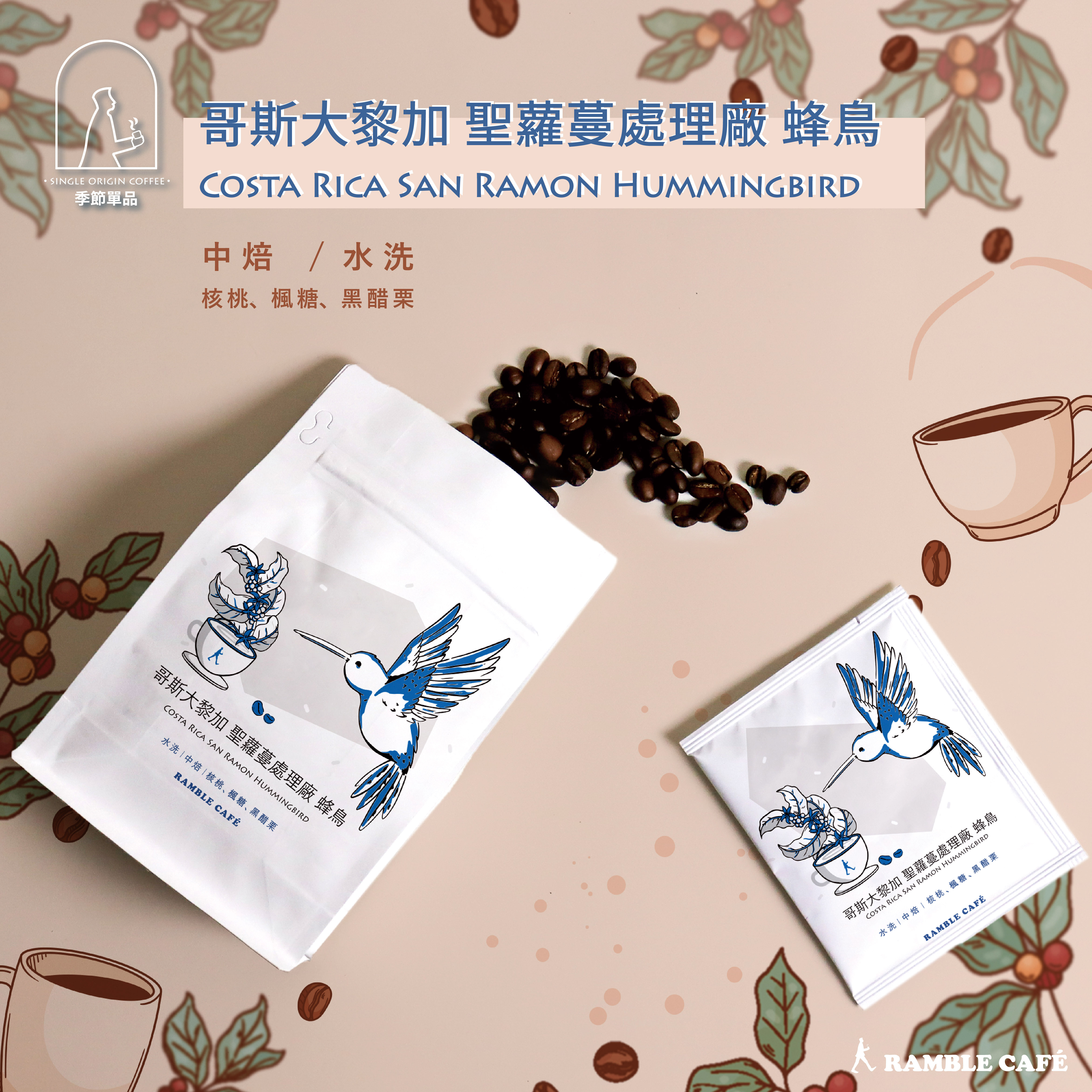 哥斯大黎加 聖蘿蔓處理廠 蜂鳥 咖啡豆與濾掛包