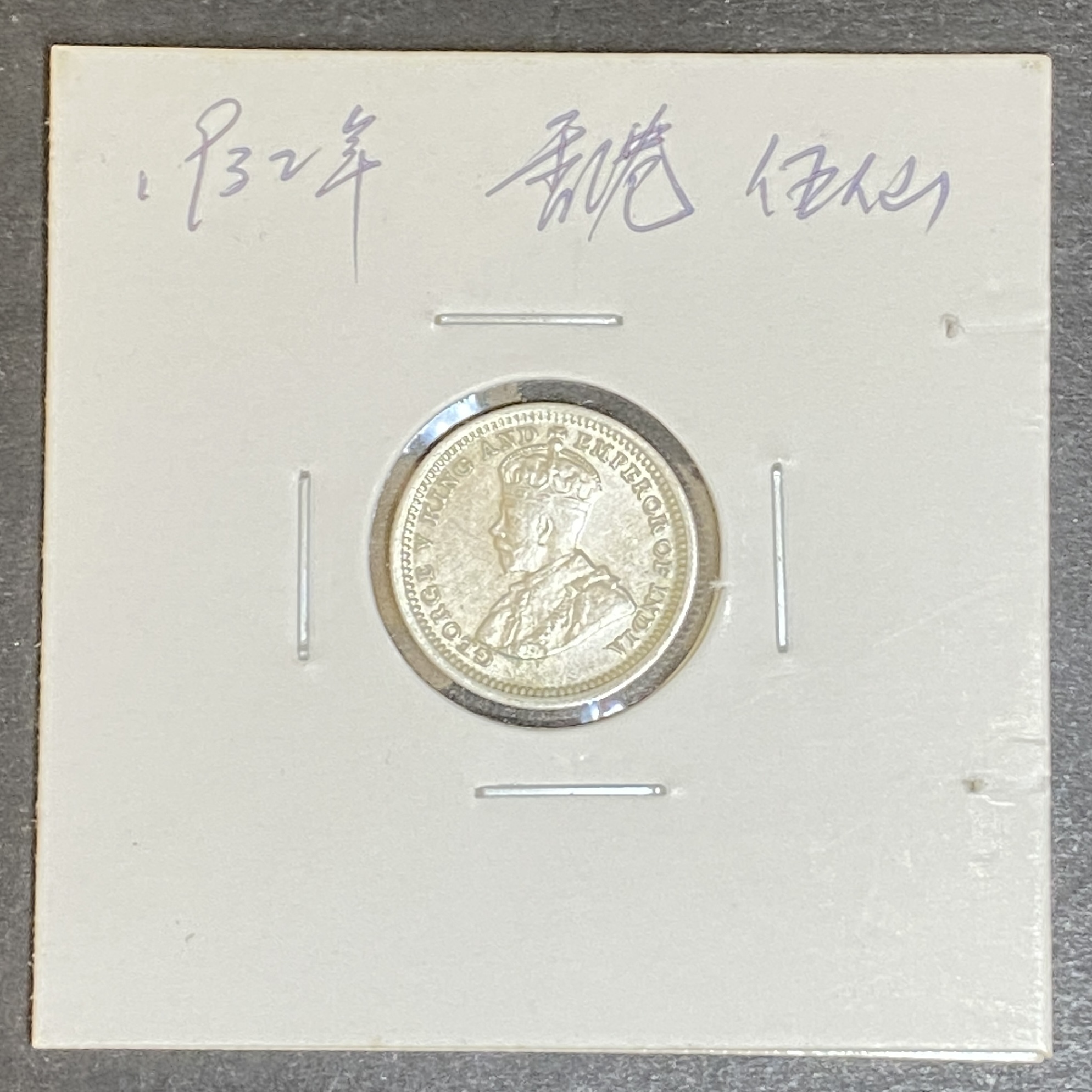 1932 Hong Kong George V five cents silver coin