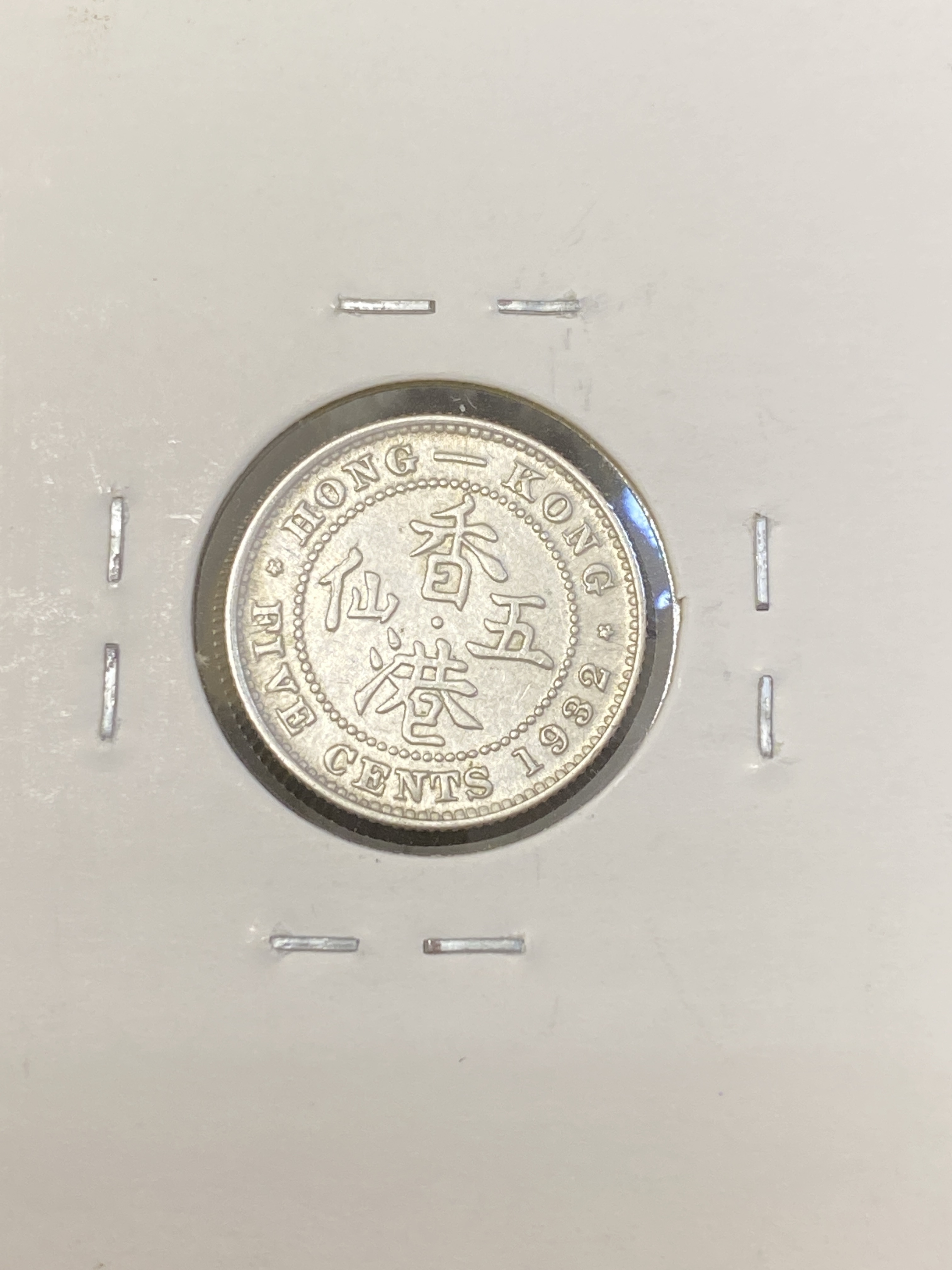 1932年香港喬治五世五仙銀幣