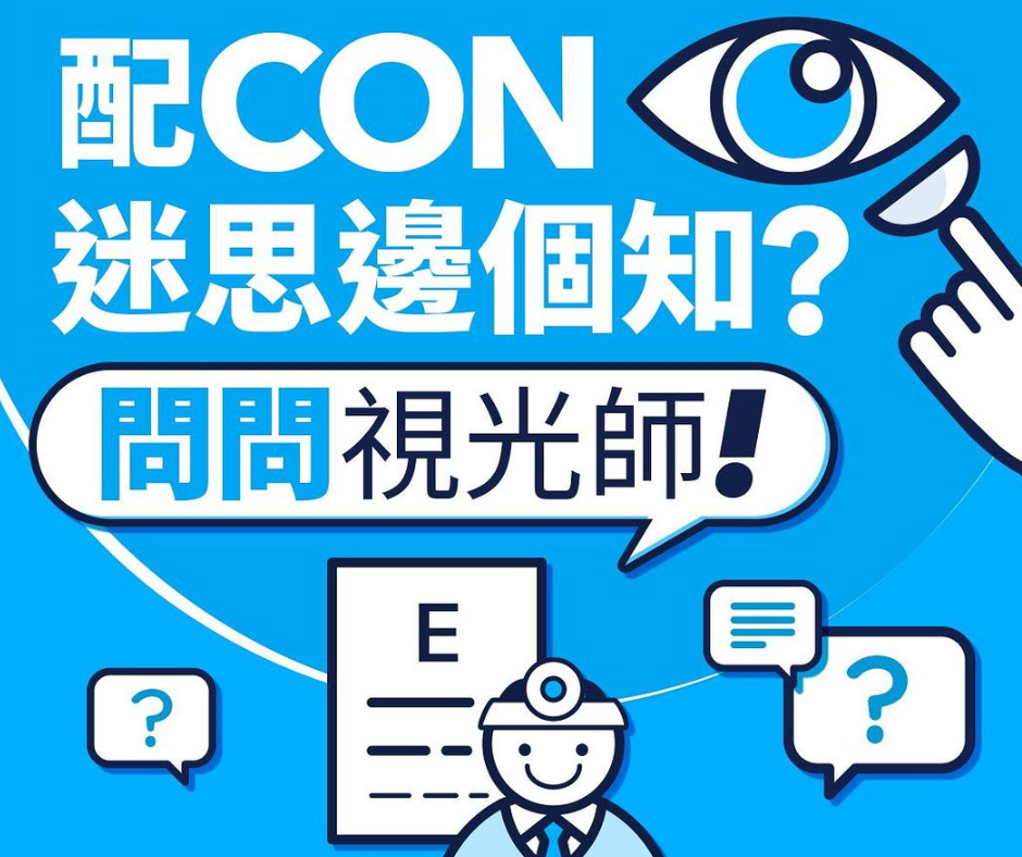 名店專業眼鏡｜第一次配Con