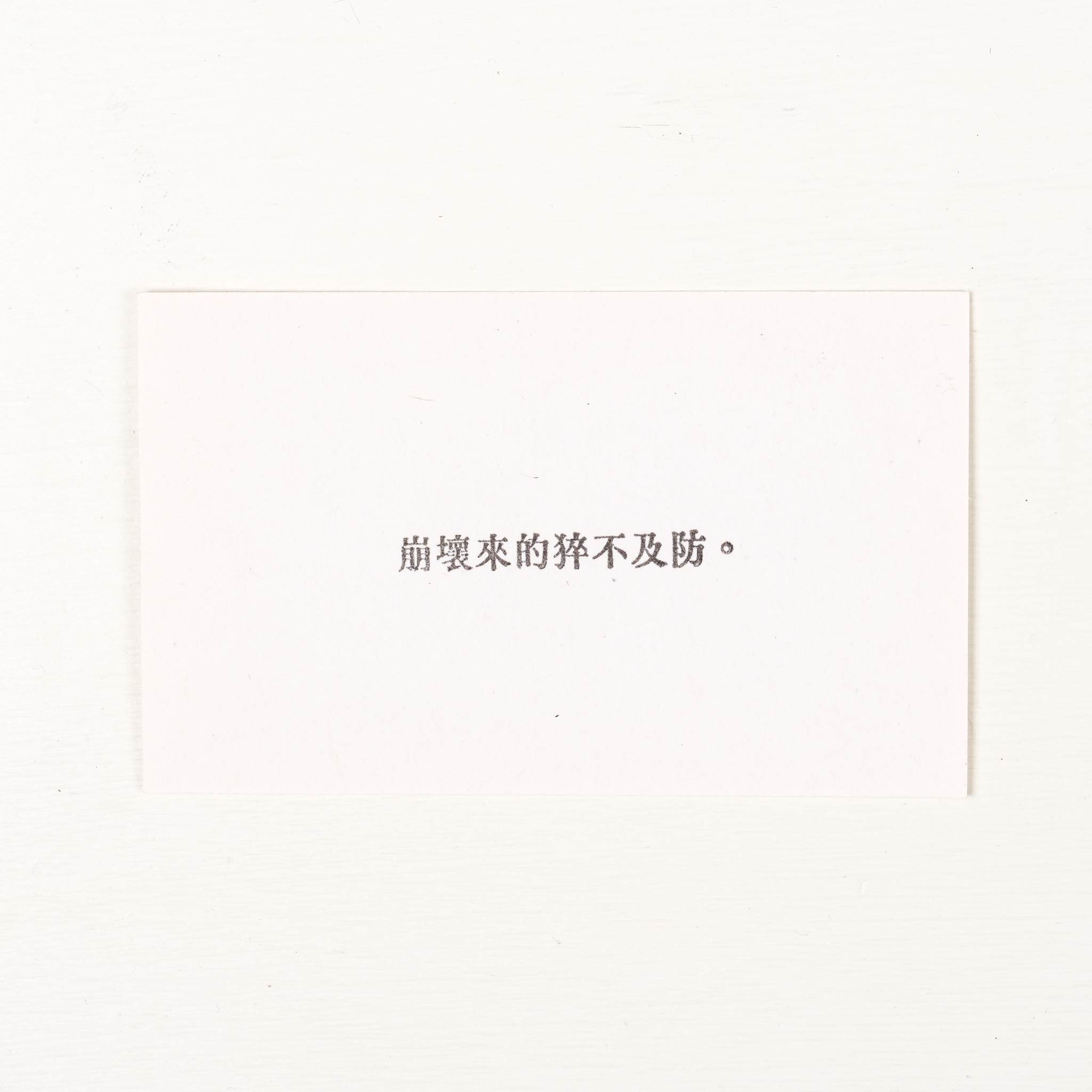 崩壞來的猝不及防 膠版印章/一分之一工作室/台灣