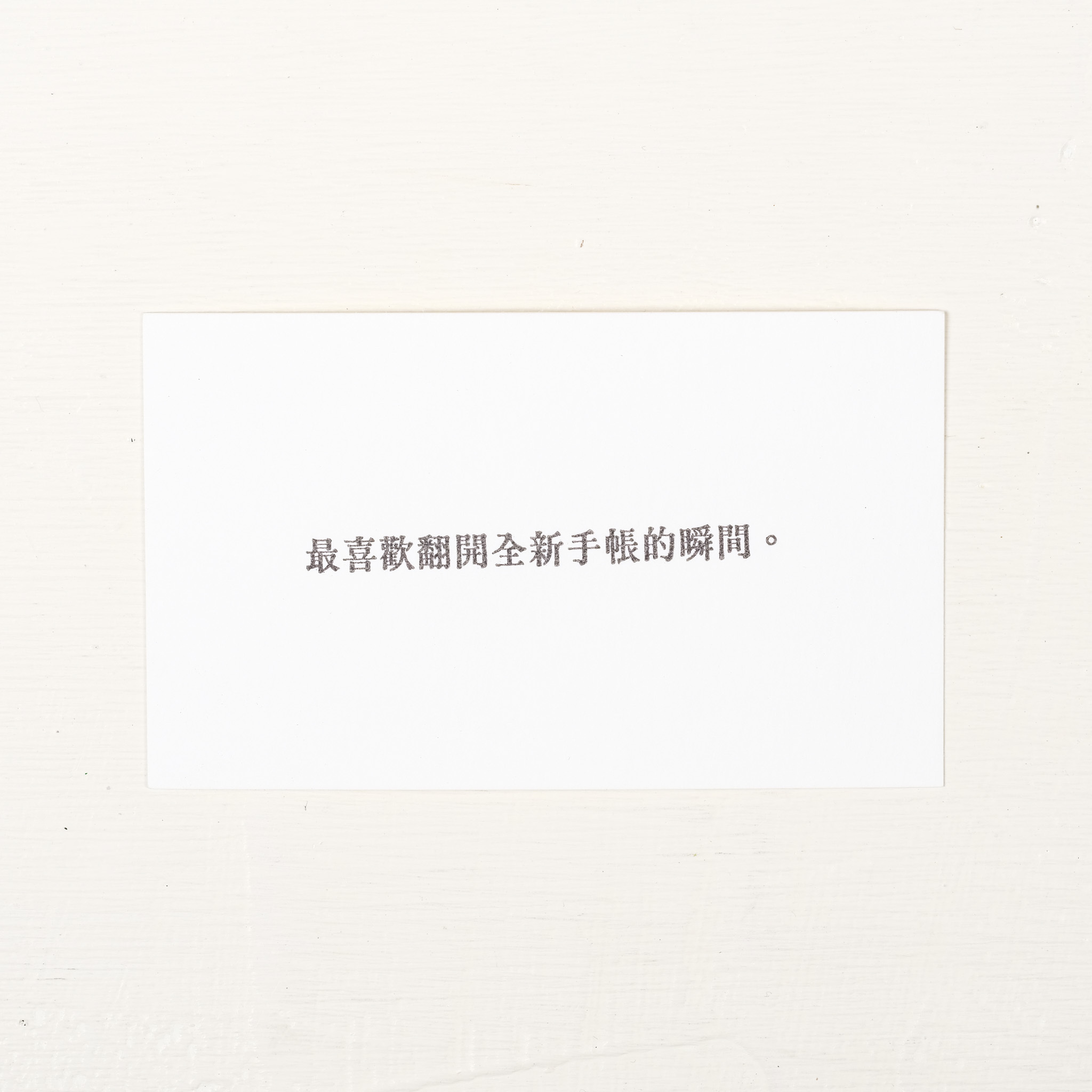 最喜歡翻開全新手帳的瞬間。 膠版印章/一分之一工作室/台灣