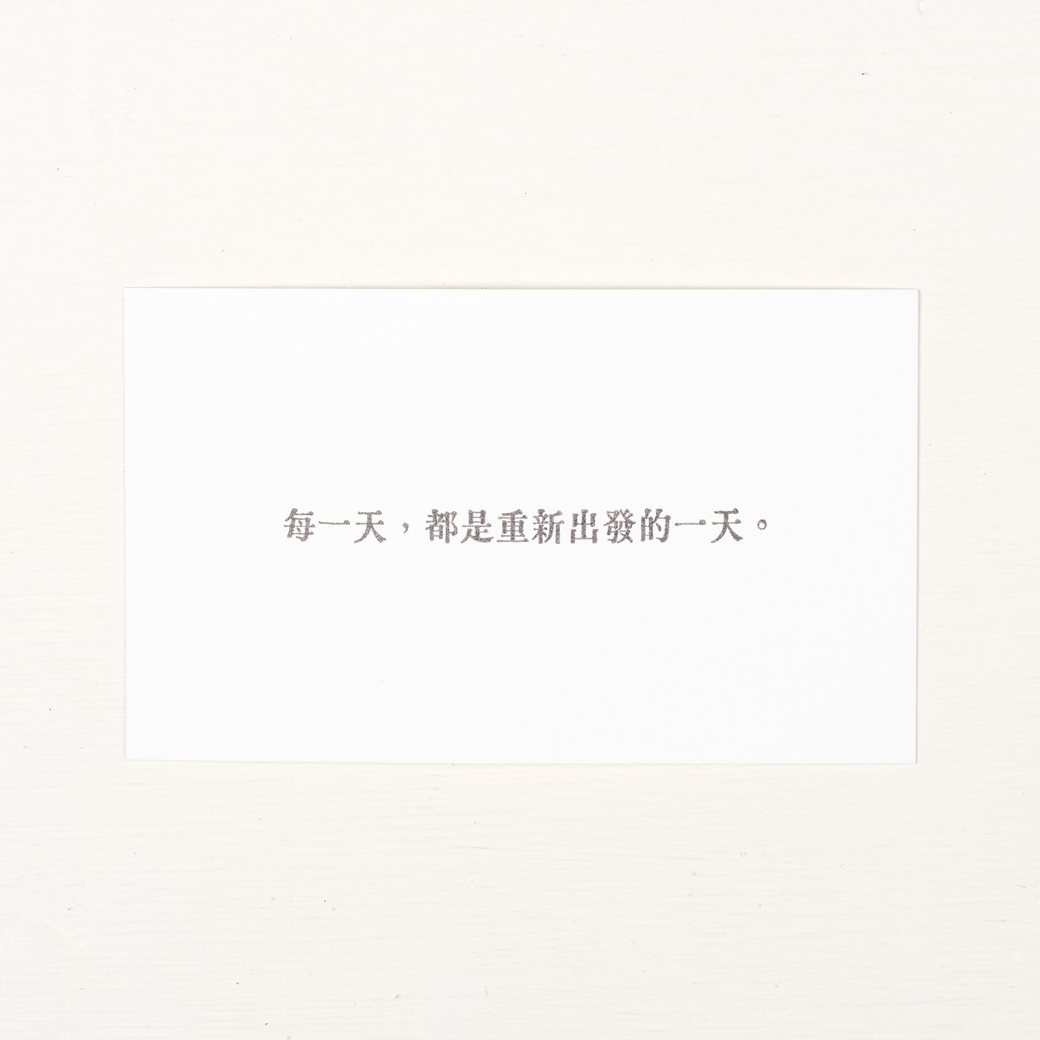 每一天，都是重新出發的一天。 膠版印章/一分之一工作室/台灣